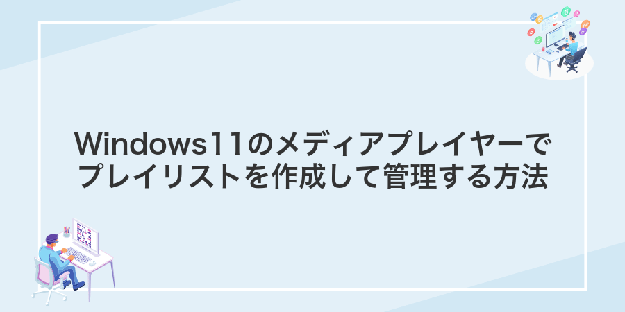 Windows11のメディアプレイヤーでプレイリストを作成して管理する方法