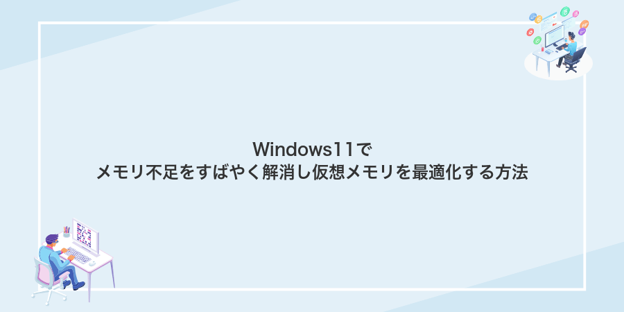 Windows11でメモリ不足をすばやく解消し仮想メモリを最適化する方法