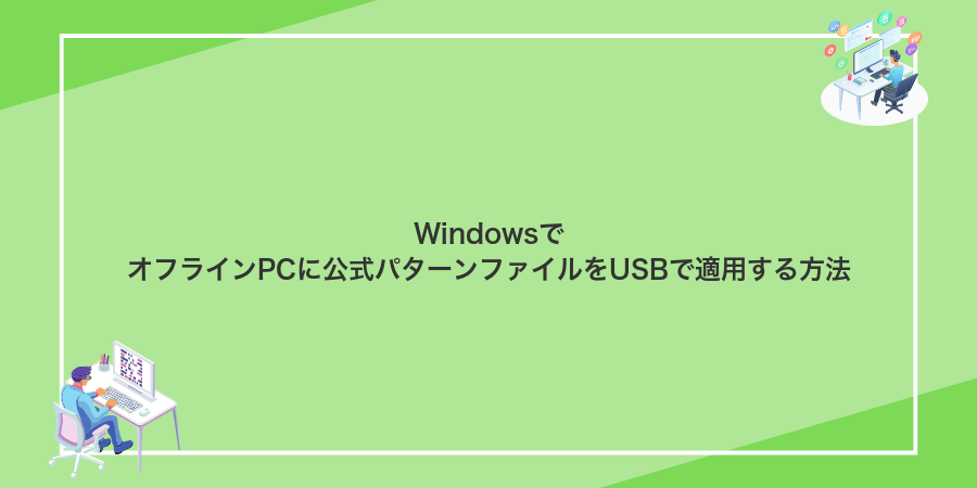 WindowsでオフラインPCに公式パターンファイルをUSBで適用する方法