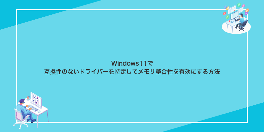 Windows11で互換性のないドライバーを特定してメモリ整合性を有効にする方法
