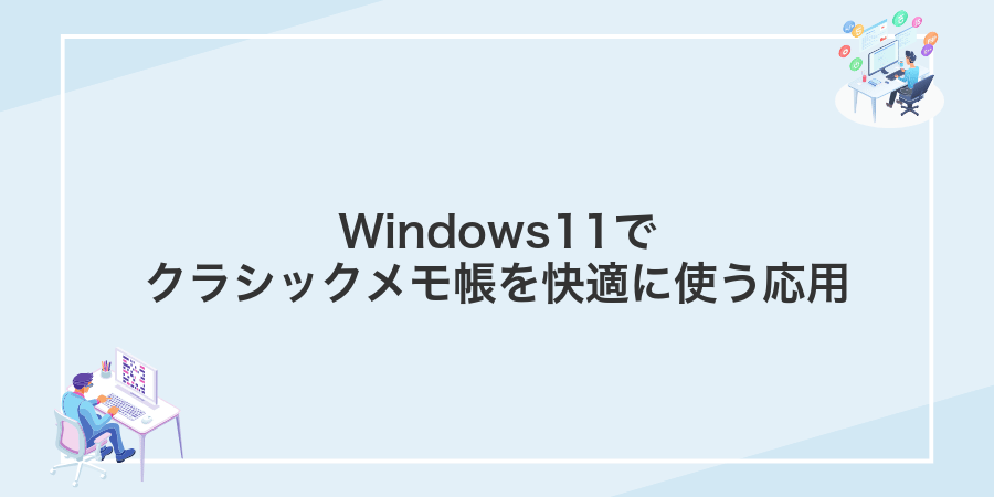 Windows11でクラシックメモ帳を快適に使う応用