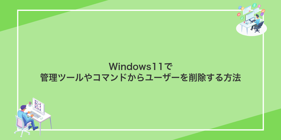 Windows11で管理ツールやコマンドからユーザーを削除する方法