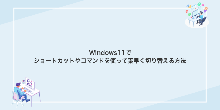 Windows11でショートカットやコマンドを使って素早く切り替える方法