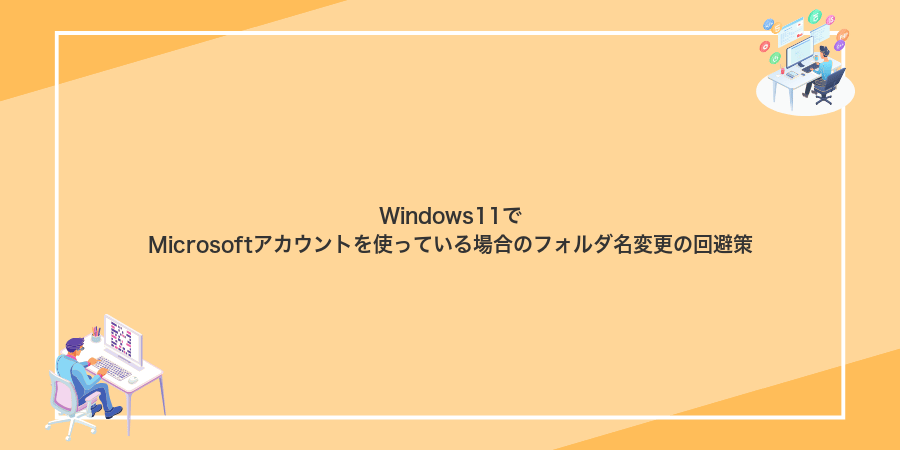 Windows11でMicrosoftアカウントを使っている場合のフォルダ名変更の回避策