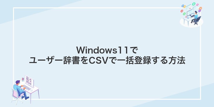 Windows11でユーザー辞書をCSVで一括登録する方法
