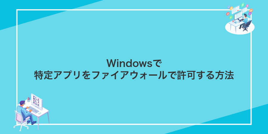 Windowsで特定アプリをファイアウォールで許可する方法