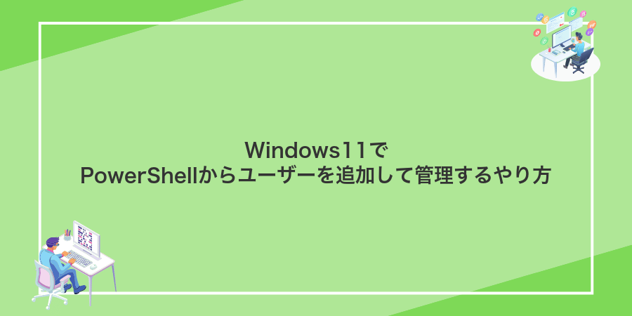 Windows11でPowerShellからユーザーを追加して管理するやり方