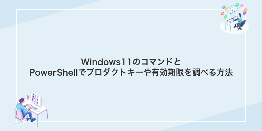 Windows11のコマンドとPowerShellでプロダクトキーや有効期限を調べる方法
