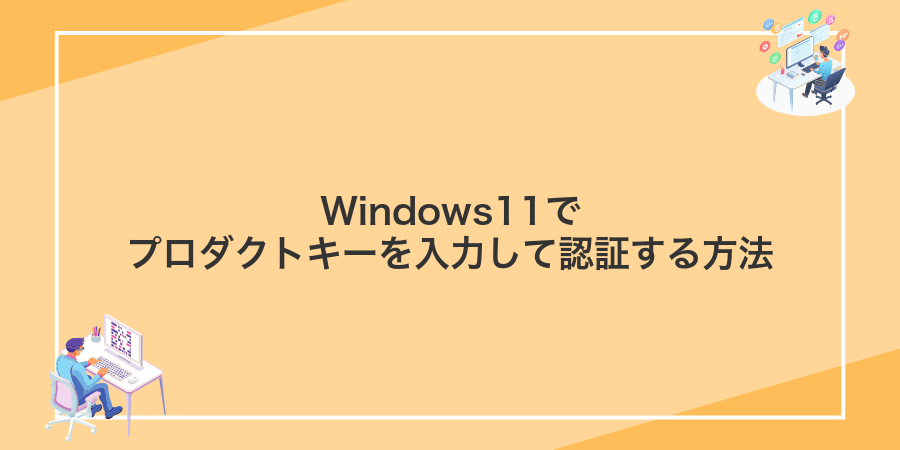 Windows11でプロダクトキーを入力して認証する方法