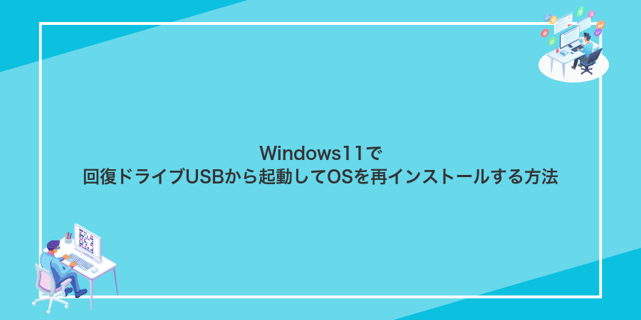 Windows11で回復ドライブUSBから起動してOSを再インストールする方法