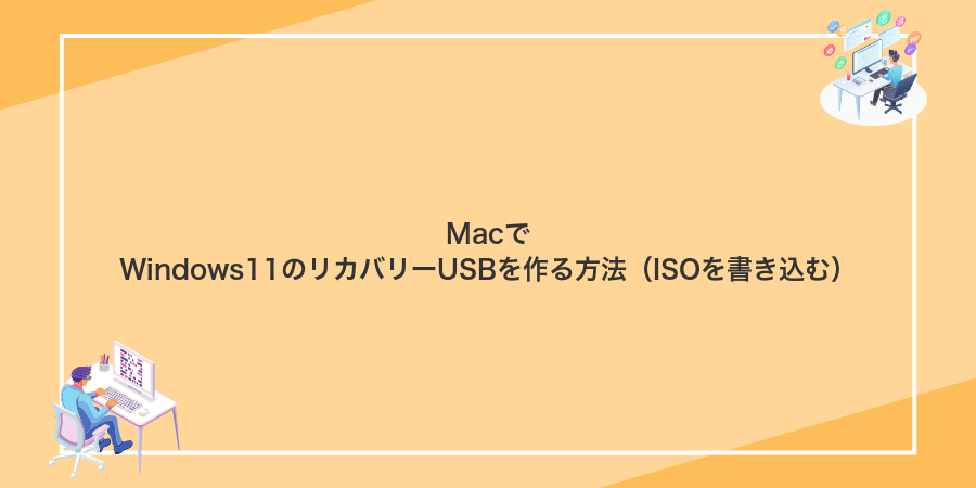 MacでWindows11のリカバリーUSBを作る方法（ISOを書き込む）