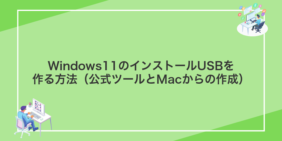 Windows11のインストールUSBを作る方法（公式ツールとMacからの作成）