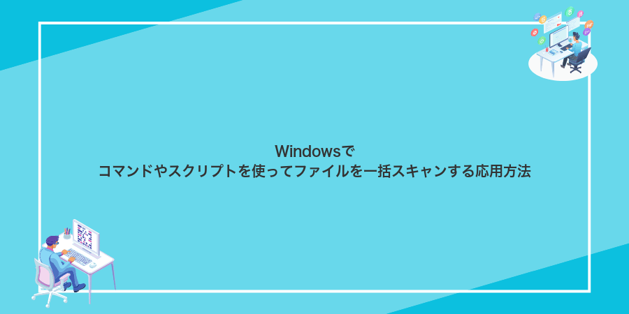 Windowsでコマンドやスクリプトを使ってファイルを一括スキャンする応用方法
