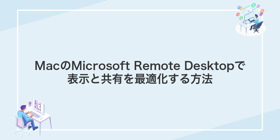 MacのMicrosoft Remote Desktopで表示と共有を最適化する方法