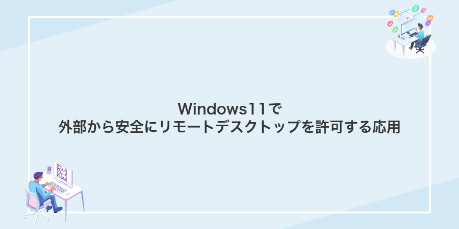 Windows11で外部から安全にリモートデスクトップを許可する応用