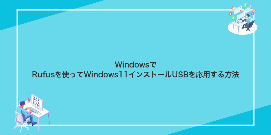 WindowsでRufusを使ってWindows11インストールUSBを応用する方法
