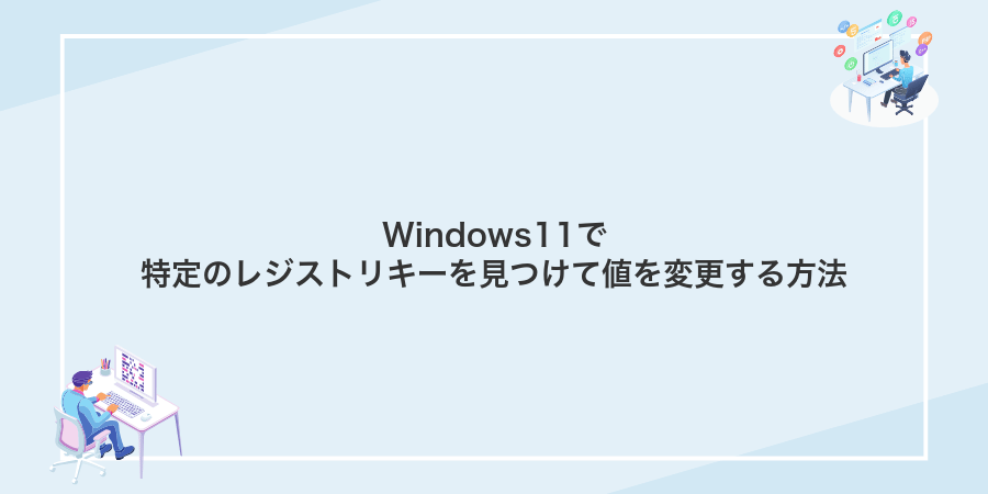 Windows11で特定のレジストリキーを見つけて値を変更する方法