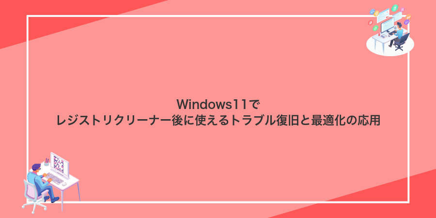 Windows11でレジストリクリーナー後に使えるトラブル復旧と最適化の応用