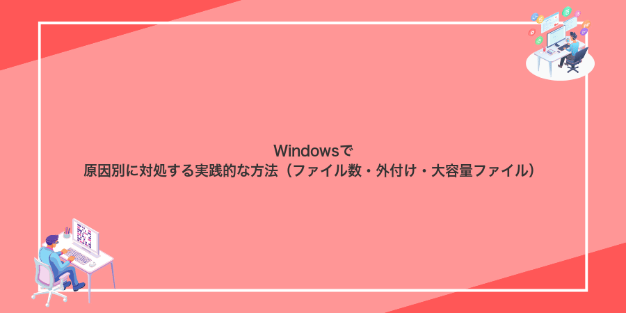 Windowsで原因別に対処する実践的な方法(ファイル数・外付け・大容量ファイル)