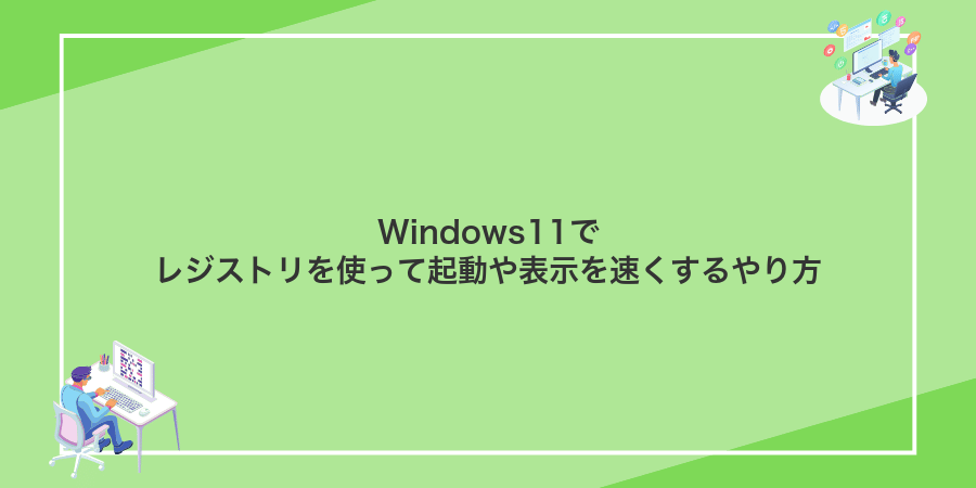 Windows11でレジストリを使って起動や表示を速くするやり方