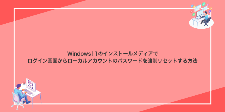 Windows11のインストールメディアでログイン画面からローカルアカウントのパスワードを強制リセットする方法