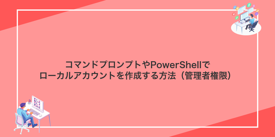 コマンドプロンプトやPowerShellでローカルアカウントを作成する方法（管理者権限）