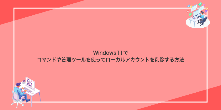 Windows11でコマンドや管理ツールを使ってローカルアカウントを削除する方法