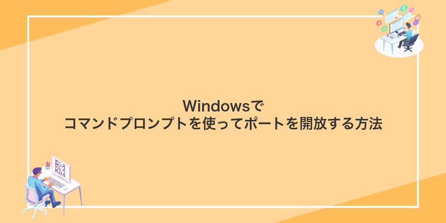 Windowsでコマンドプロンプトを使ってポートを開放する方法