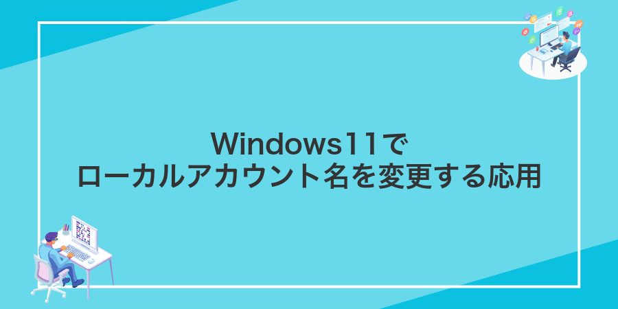Windows11でローカルアカウント名を変更する応用