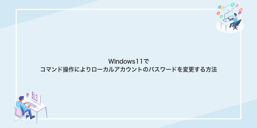 Windows11でコマンド操作によりローカルアカウントのパスワードを変更する方法