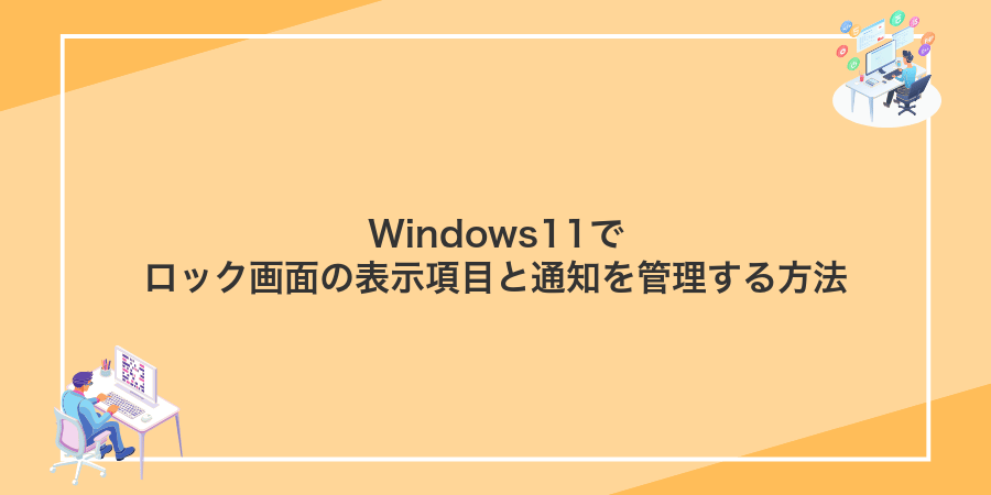 Windows11でロック画面の表示項目と通知を管理する方法