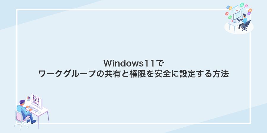 Windows11でワークグループの共有と権限を安全に設定する方法