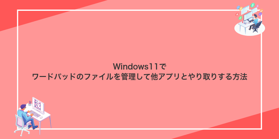 Windows11でワードパッドのファイルを管理して他アプリとやり取りする方法