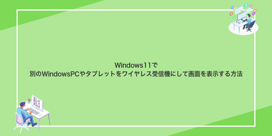 Windows11で別のWindowsPCやタブレットをワイヤレス受信機にして画面を表示する方法