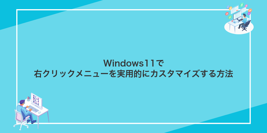 Windows11で右クリックメニューを実用的にカスタマイズする方法