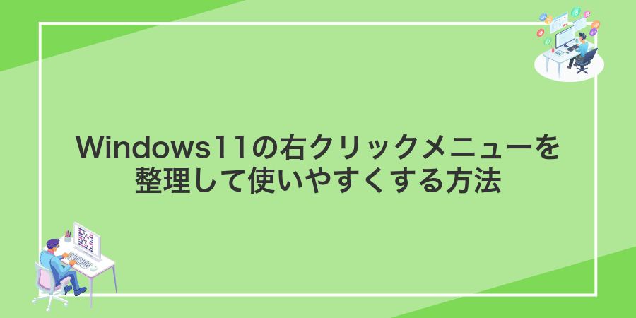 Windows11の右クリックメニューを整理して使いやすくする方法