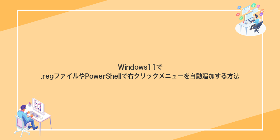 Windows11で.regファイルやPowerShellで右クリックメニューを自動追加する方法
