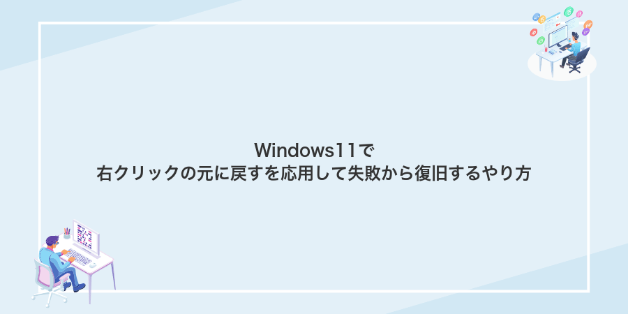 Windows11で右クリックの元に戻すを応用して失敗から復旧するやり方