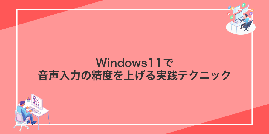 Windows11で音声入力の精度を上げる実践テクニック