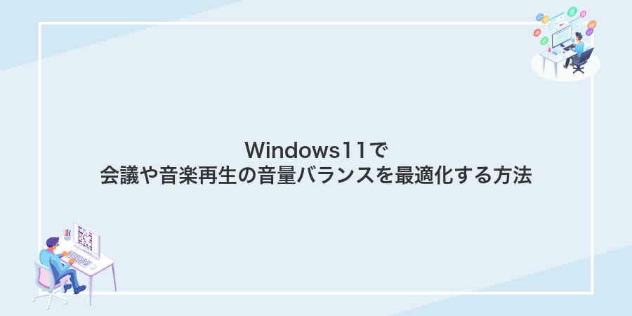 Windows11で会議や音楽再生の音量バランスを最適化する方法