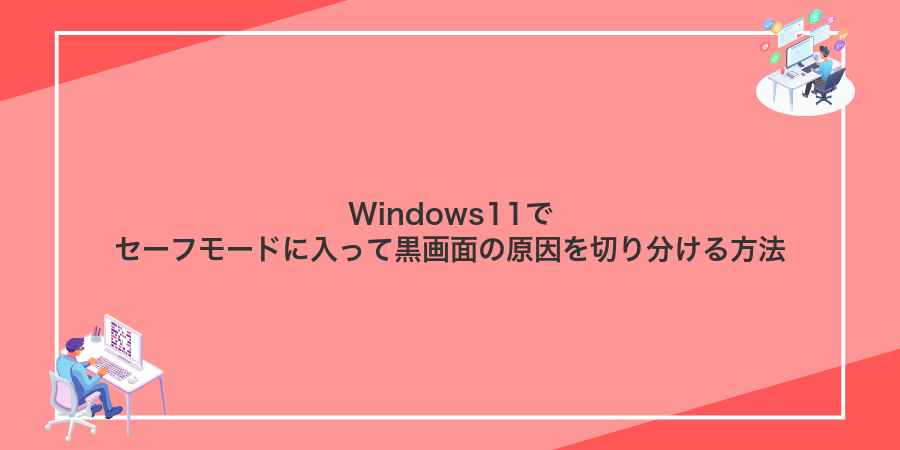 Windows11でセーフモードに入って黒画面の原因を切り分ける方法