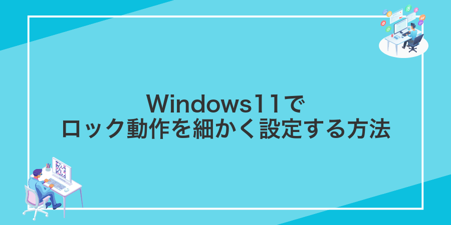 Windows11でロック動作を細かく設定する方法