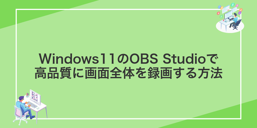 Windows11のOBS Studioで高品質に画面全体を録画する方法