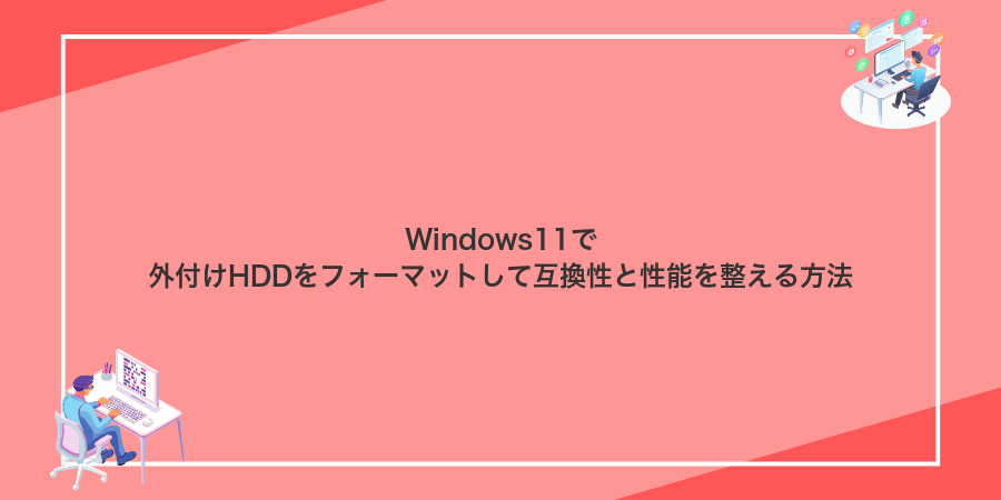 Windows11で外付けHDDをフォーマットして互換性と性能を整える方法