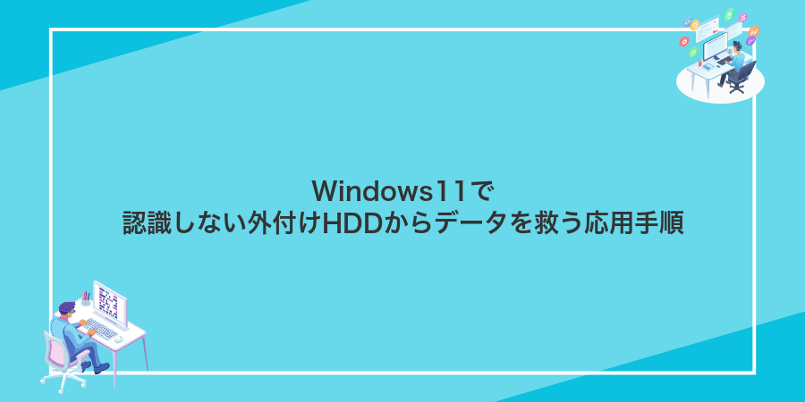 Windows11で認識しない外付けHDDからデータを救う応用手順