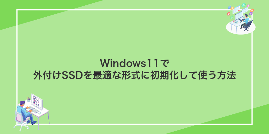 Windows11で外付けSSDを最適な形式に初期化して使う方法