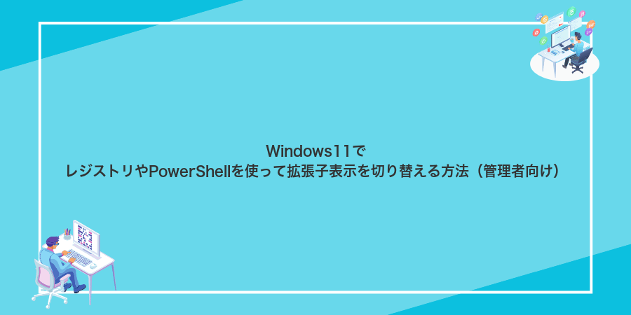 Windows11でレジストリやPowerShellを使って拡張子表示を切り替える方法（管理者向け）