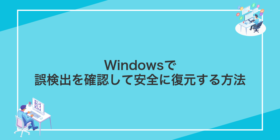 Windowsで誤検出を確認して安全に復元する方法