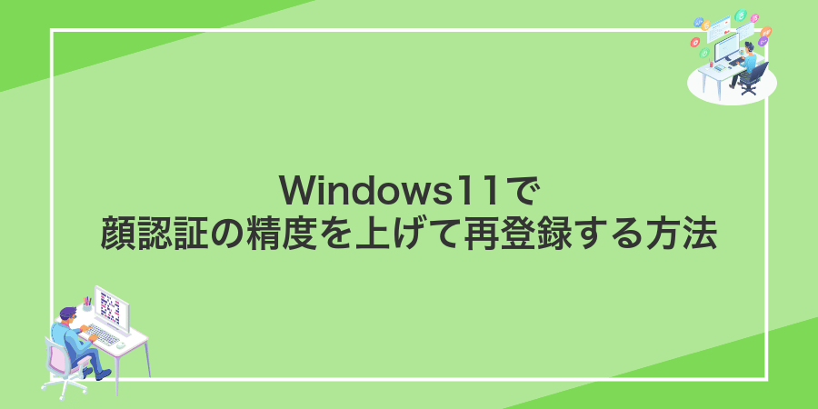 Windows11で顔認証の精度を上げて再登録する方法