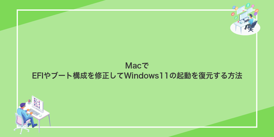MacでEFIやブート構成を修正してWindows11の起動を復元する方法